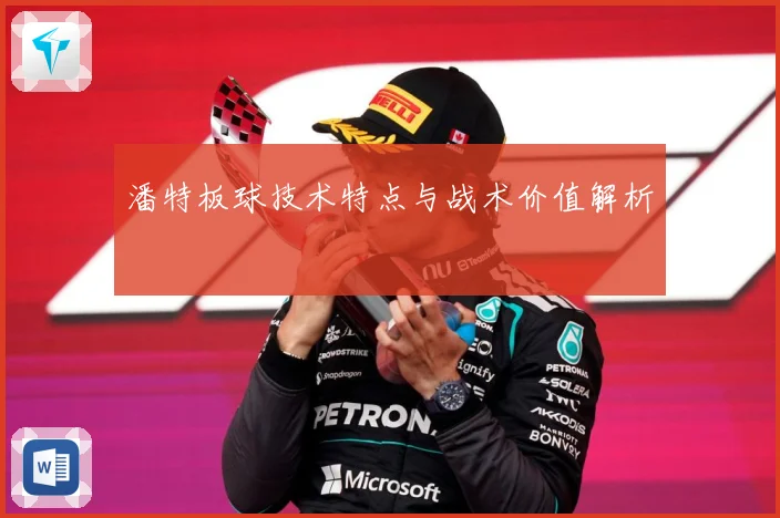 潘特板球技术特点与战术价值解析