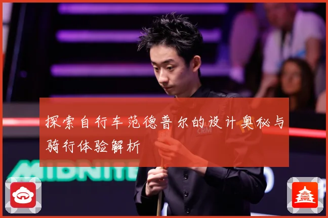 探索自行车范德普尔的设计奥秘与骑行体验解析
