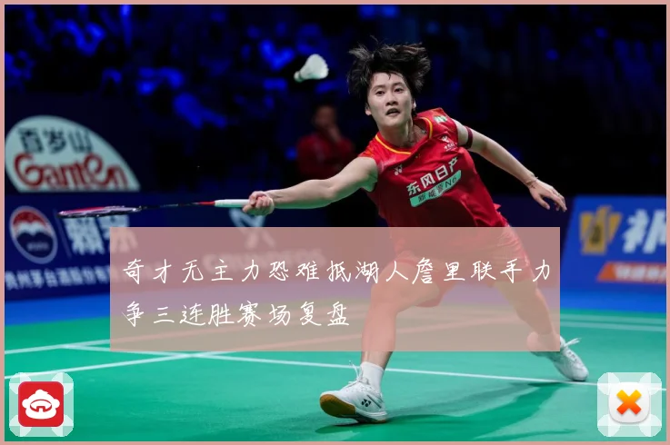 奇才无主力恐难抵湖人詹里联手力争三连胜赛场复盘