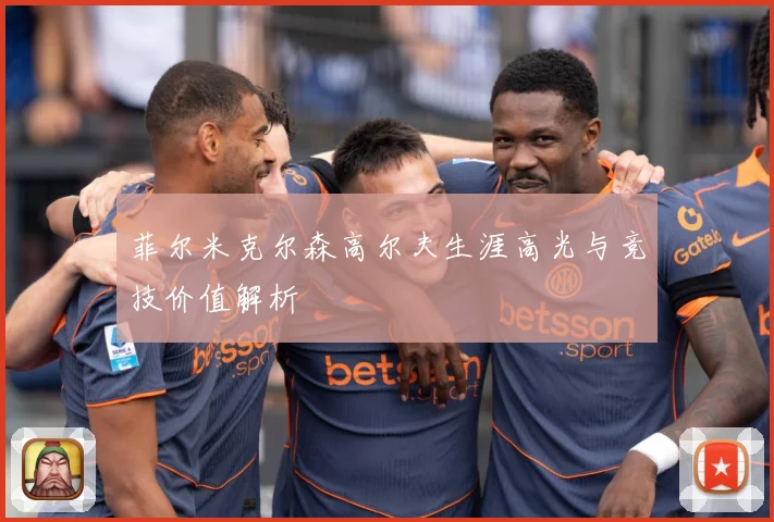菲尔米克尔森高尔夫生涯高光与竞技价值解析