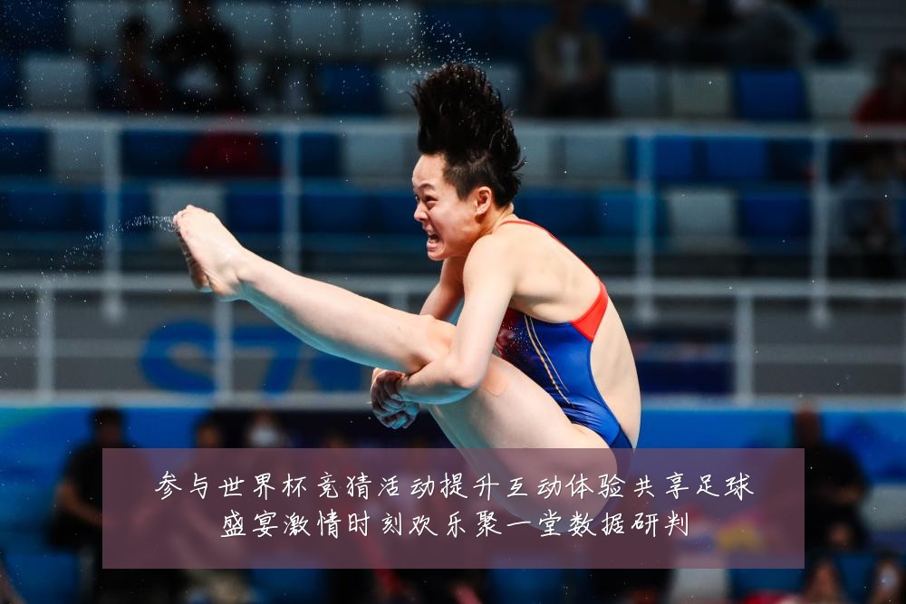 参与世界杯竞猜活动提升互动体验共享足球盛宴激情时刻欢乐聚一堂数据研判