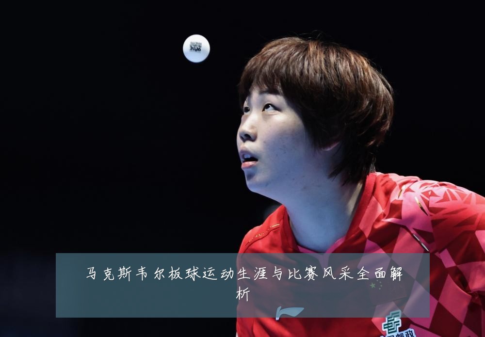 马克斯韦尔板球运动生涯与比赛风采全面解析