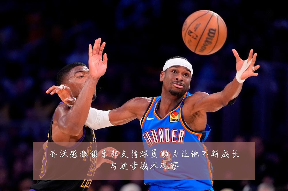 齐沃感激俱乐部支持球员助力让他不断成长与进步战术观察