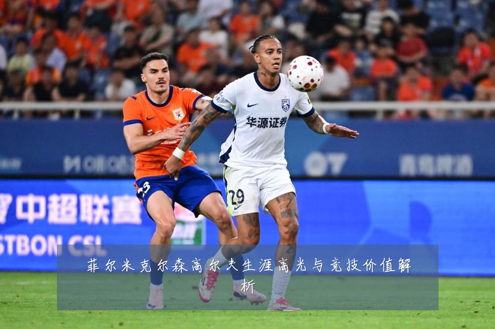 菲尔米克尔森高尔夫生涯高光与竞技价值解析