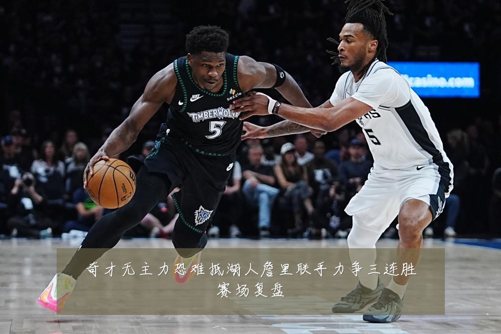 奇才无主力恐难抵湖人詹里联手力争三连胜赛场复盘