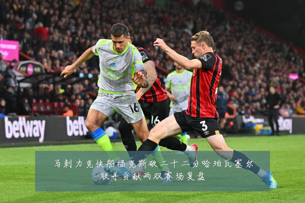 马刺力克快船福克斯砍二十二分哈珀瓦塞尔联手贡献两双赛场复盘