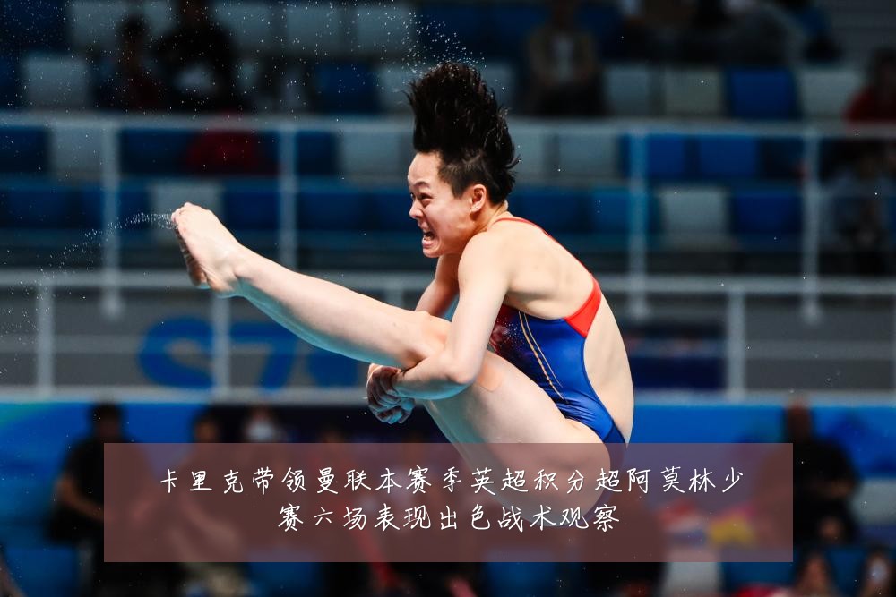 卡里克带领曼联本赛季英超积分超阿莫林少赛六场表现出色战术观察