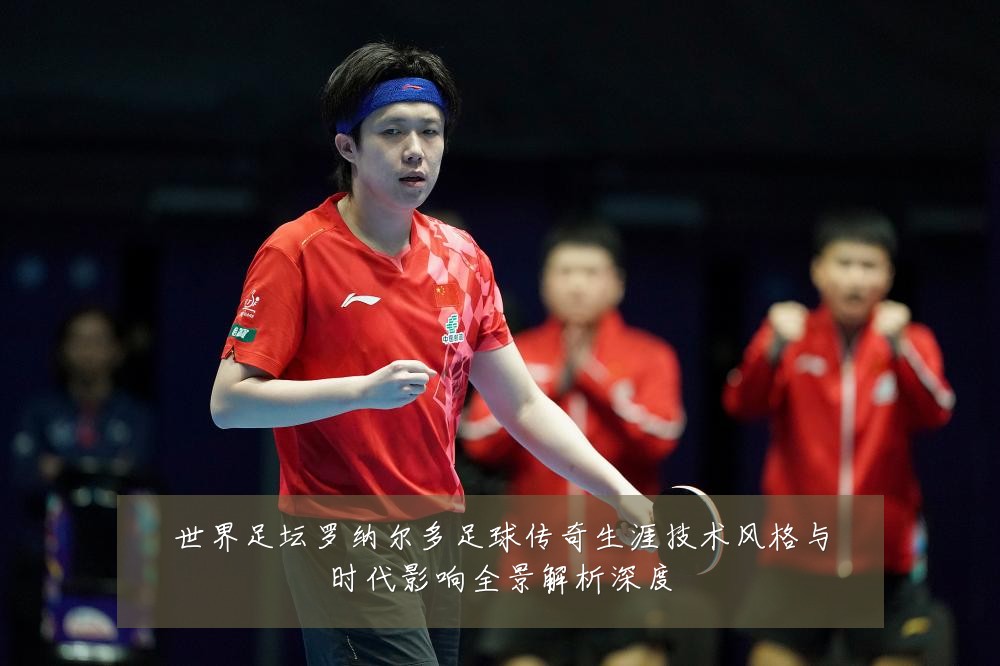 世界足坛罗纳尔多足球传奇生涯技术风格与时代影响全景解析深度