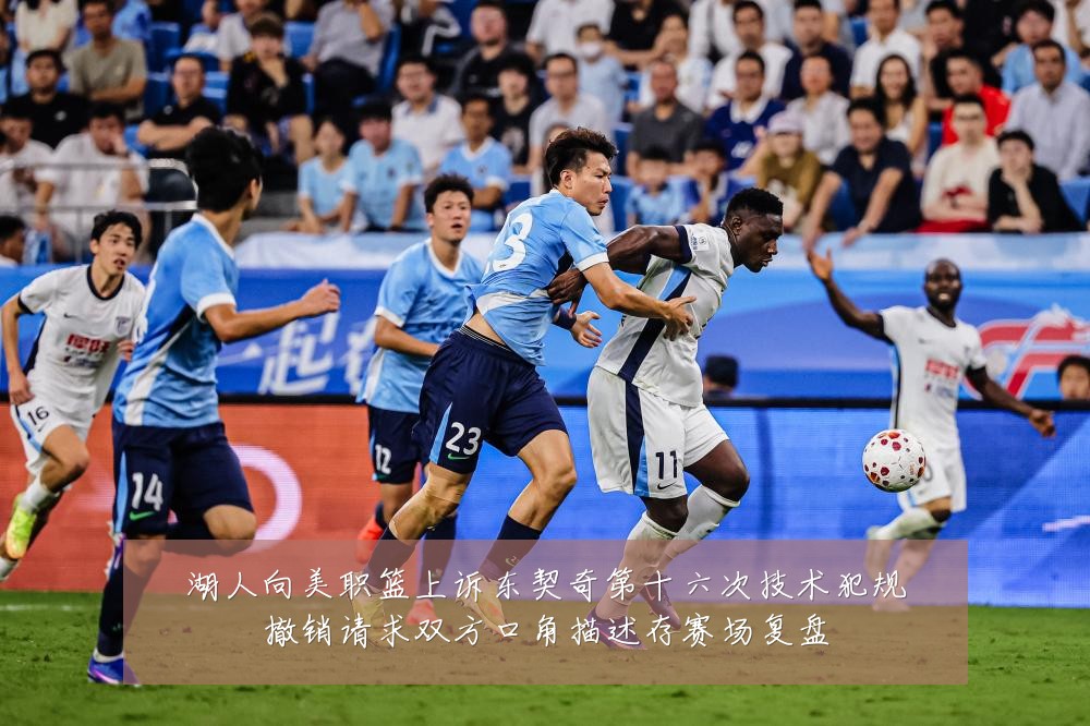 湖人向美职篮上诉东契奇第十六次技术犯规撤销请求双方口角描述存赛场复盘