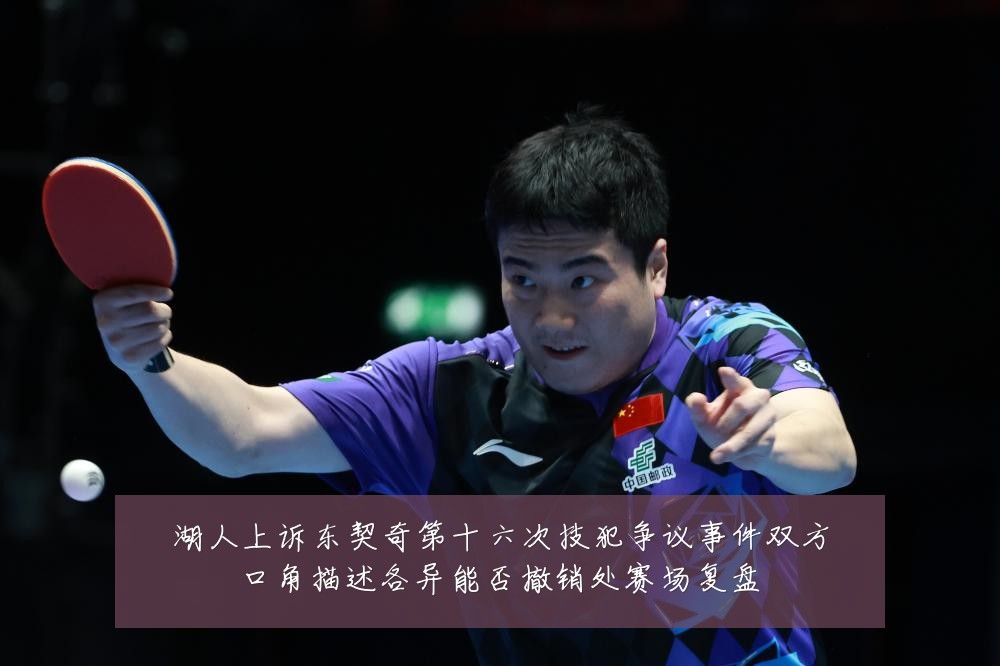 湖人上诉东契奇第十六次技犯争议事件双方口角描述各异能否撤销处赛场复盘