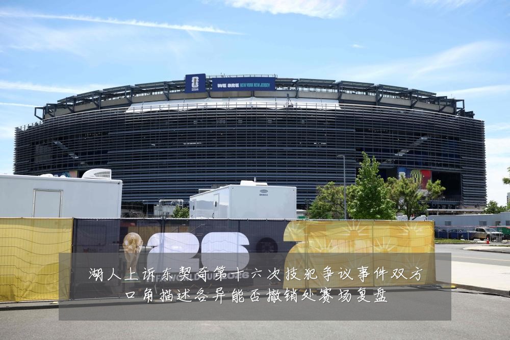 湖人上诉东契奇第十六次技犯争议事件双方口角描述各异能否撤销处赛场复盘