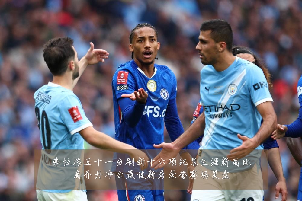 弗拉格五十一分刷新十六项纪录生涯新高比肩乔丹冲击最佳新秀荣誉赛场复盘