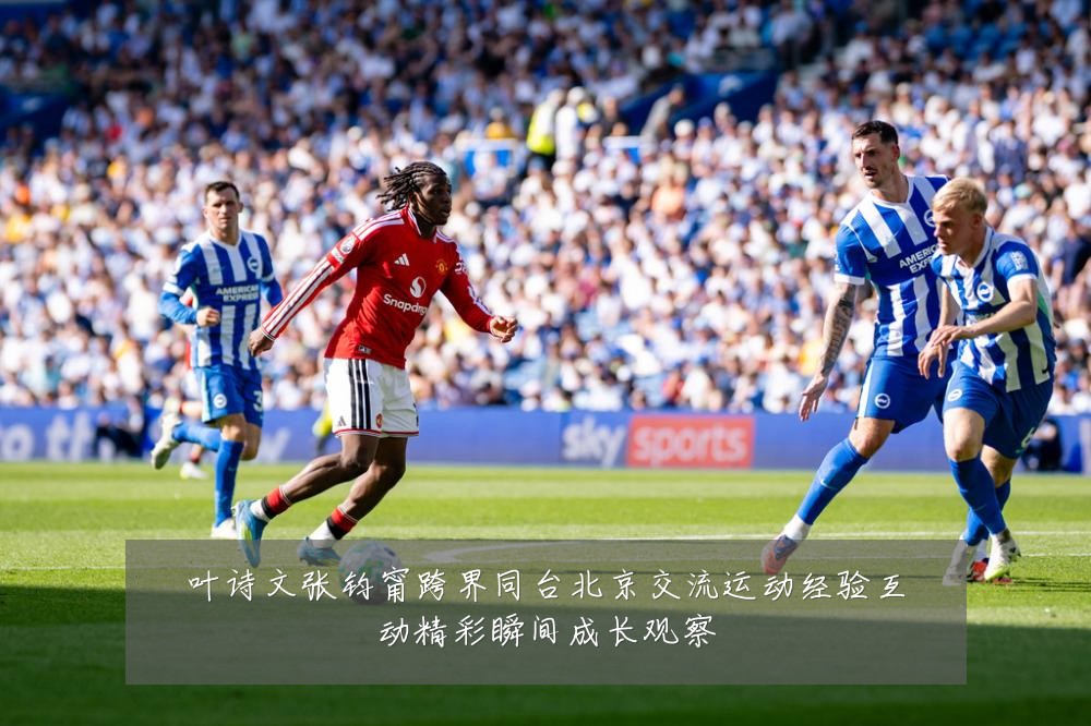 叶诗文张钧甯跨界同台北京交流运动经验互动精彩瞬间成长观察