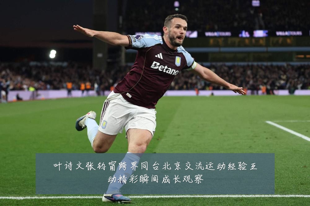 叶诗文张钧甯跨界同台北京交流运动经验互动精彩瞬间成长观察