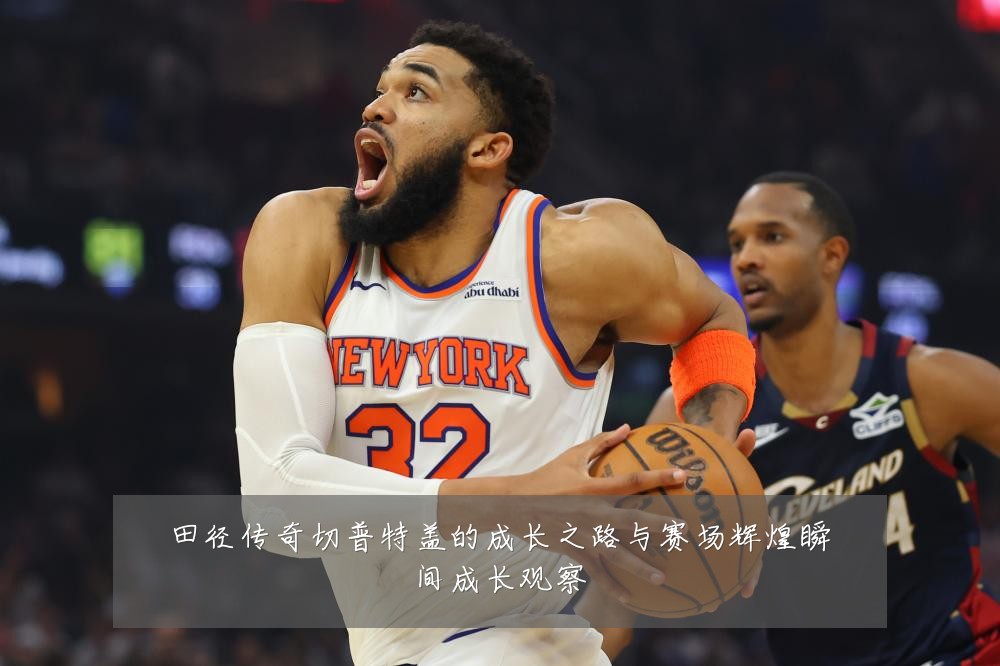 田径传奇切普特盖的成长之路与赛场辉煌瞬间成长观察